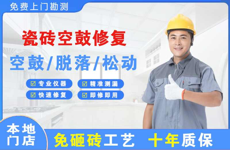 潜山瓷砖空鼓修复